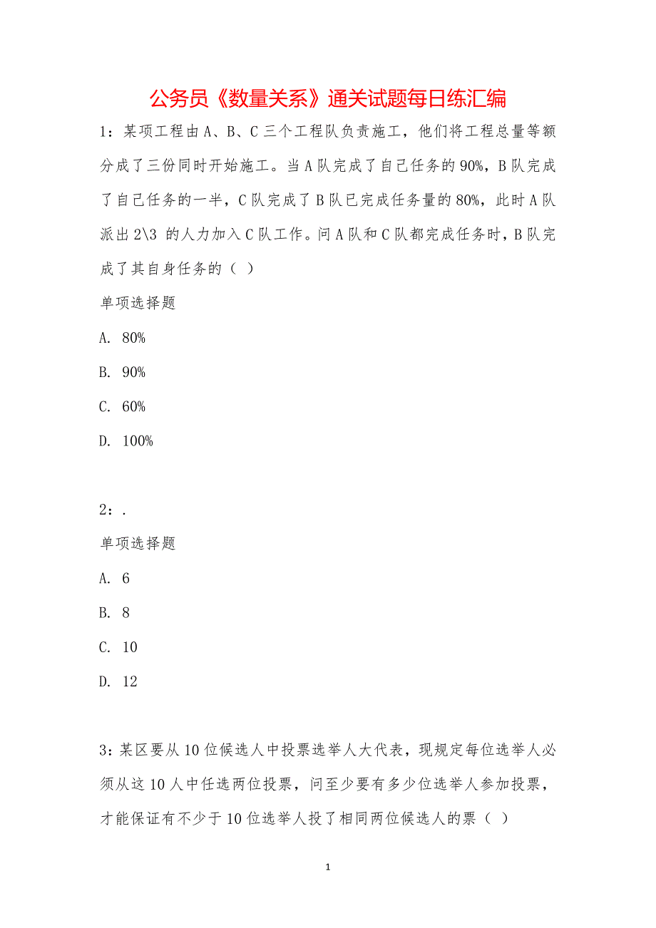 公务员《数量关系》通关试题每日练汇编_16015_第1页