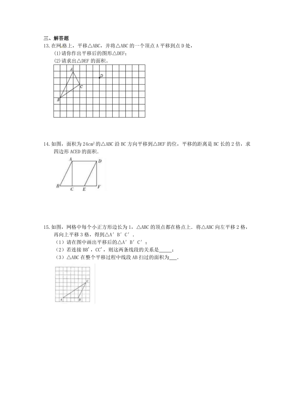 2021年人教版数学七年级下册5.4《平移》课时练习学生版_第3页