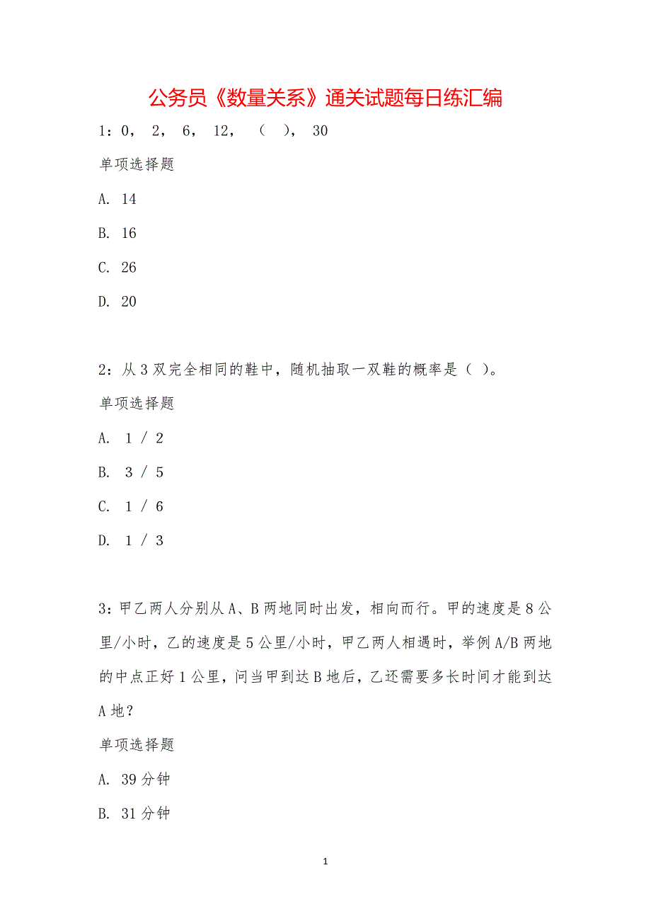 公务员《数量关系》通关试题每日练汇编_15858_第1页