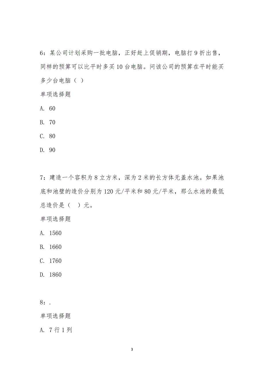 公务员《数量关系》通关试题每日练汇编_15858_第3页