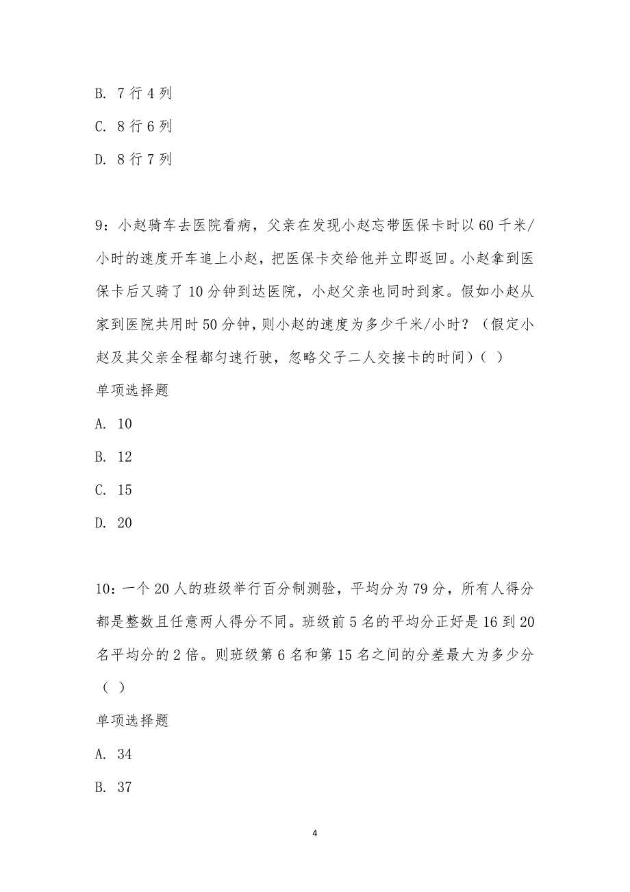 公务员《数量关系》通关试题每日练汇编_15858_第4页