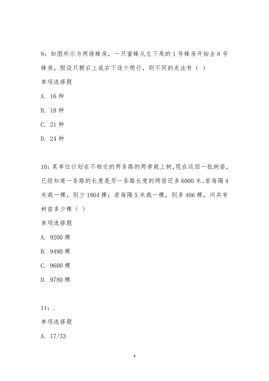 公务员《数量关系》通关试题每日练汇编_18398_第4页