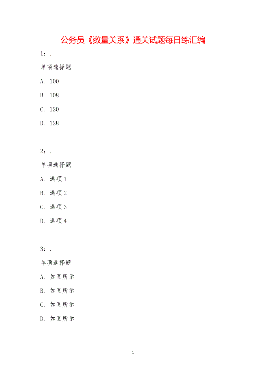 公务员《数量关系》通关试题每日练汇编_20725_第1页