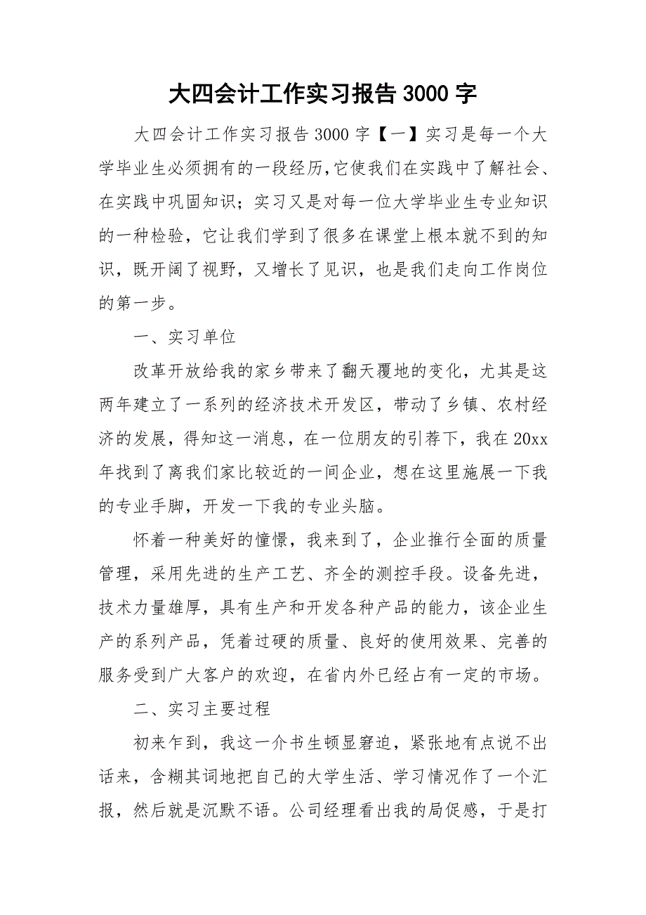 大四会计工作实习报告3000字_第1页