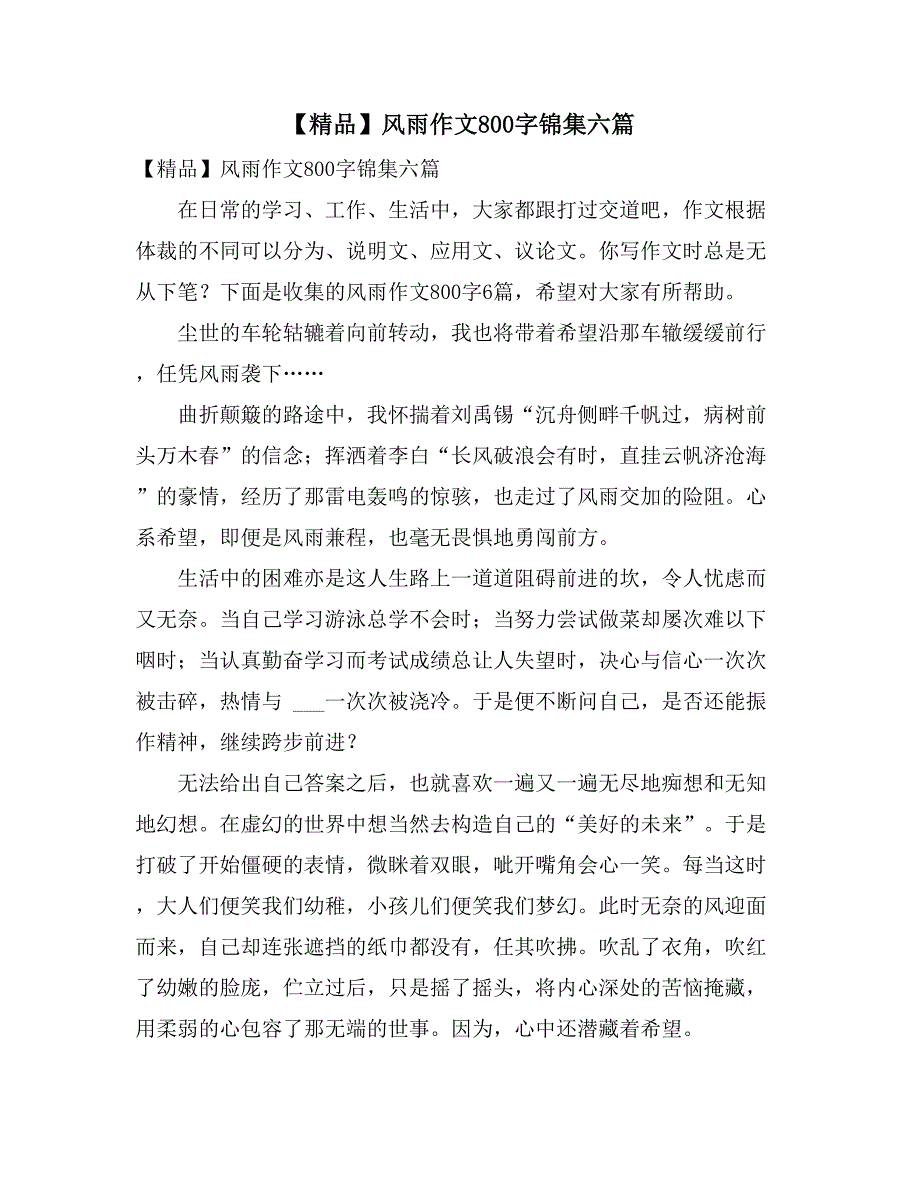 【精品】风雨作文800字锦集六篇_第1页