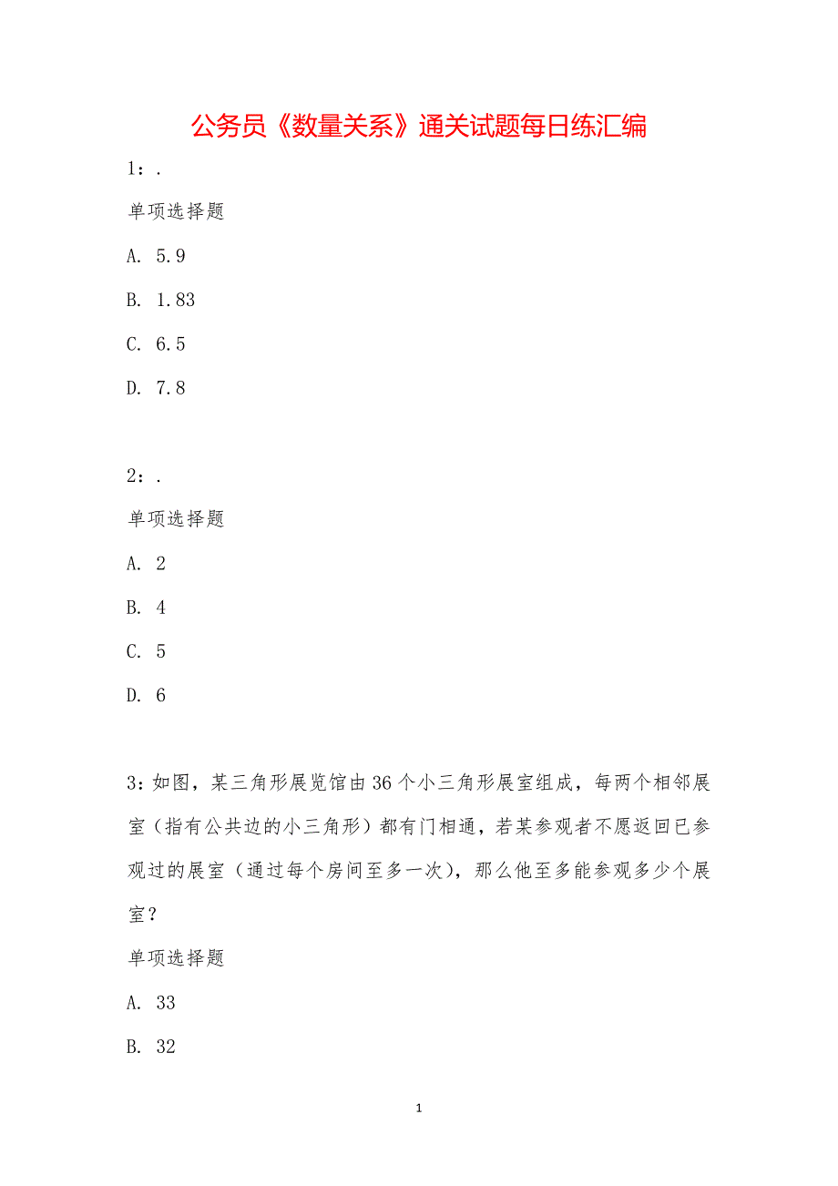 公务员《数量关系》通关试题每日练汇编_1779_第1页