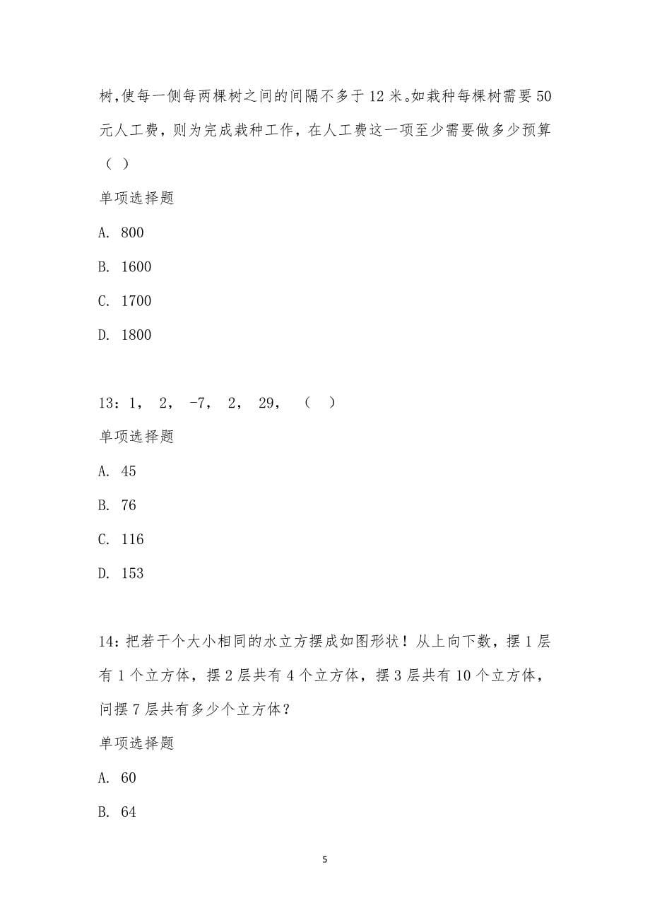 公务员《数量关系》通关试题每日练汇编_34794_第5页