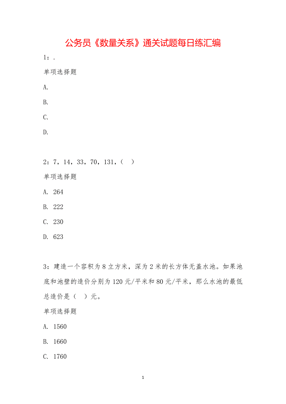 公务员《数量关系》通关试题每日练汇编_15238_第1页