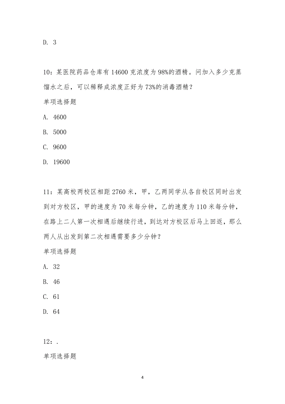 公务员《数量关系》通关试题每日练汇编_20155_第4页