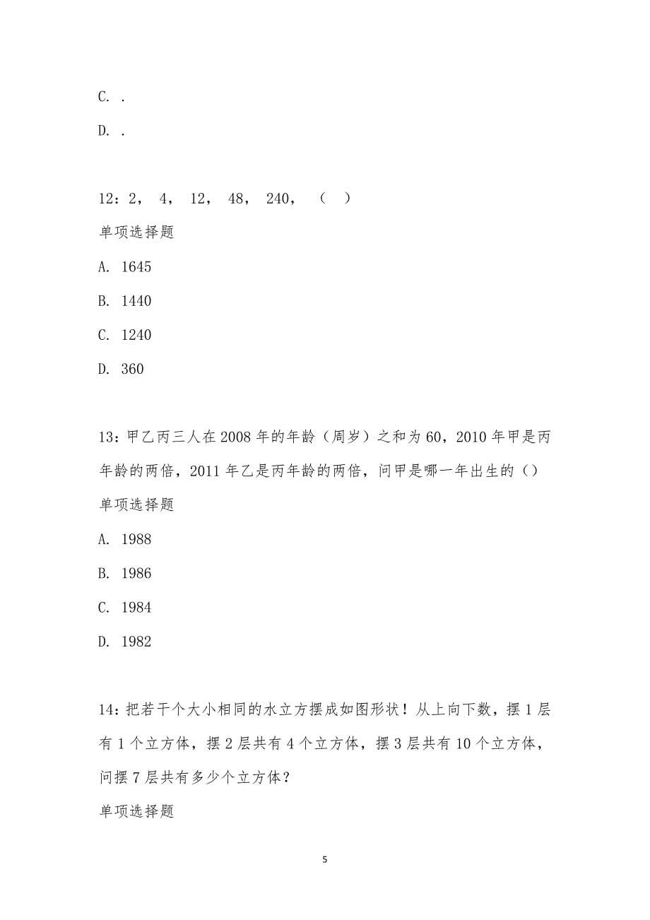 公务员《数量关系》通关试题每日练汇编_17801_第5页