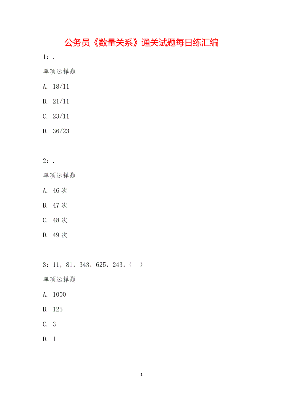 公务员《数量关系》通关试题每日练汇编_18883_第1页