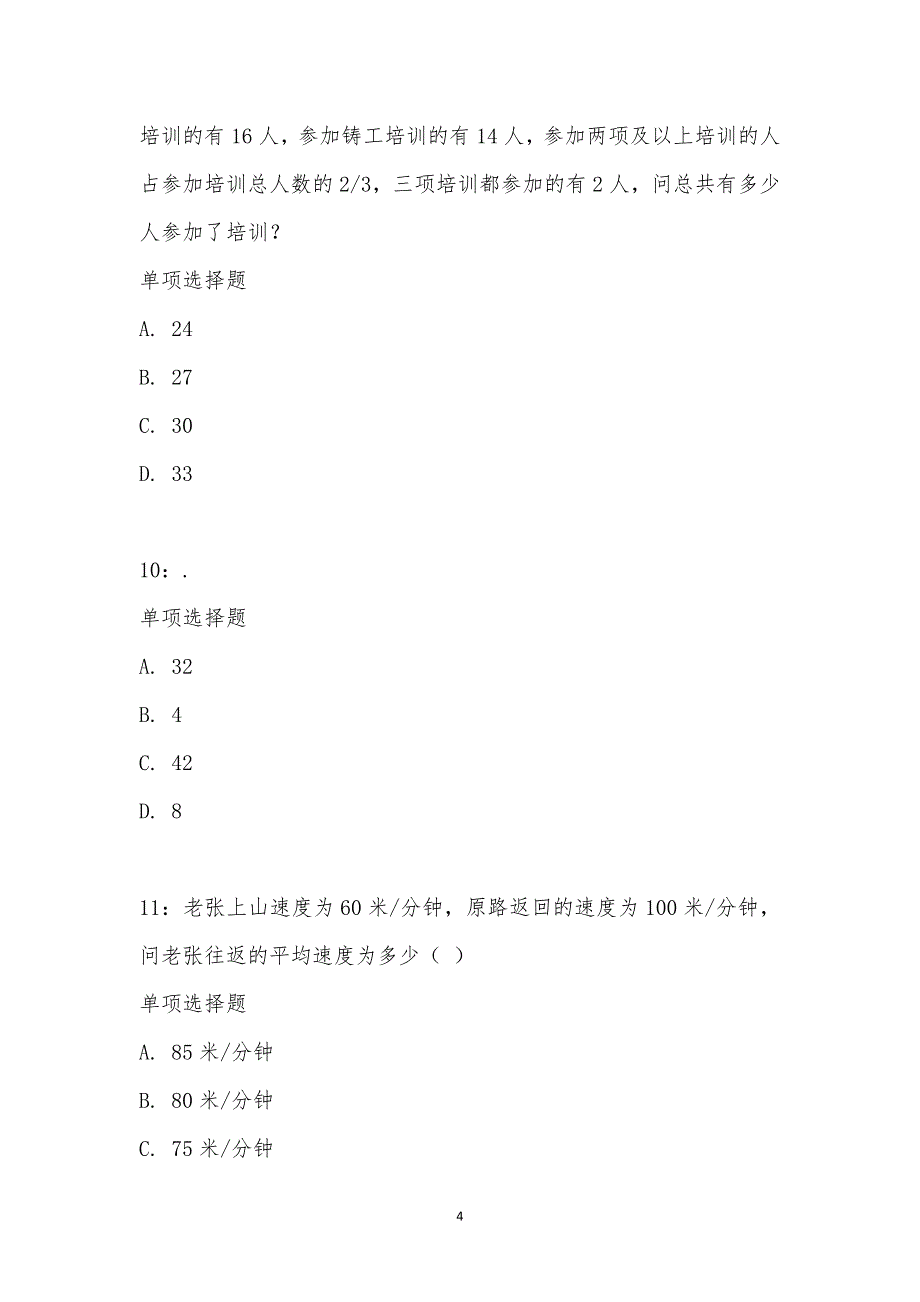 公务员《数量关系》通关试题每日练汇编_22706_第4页