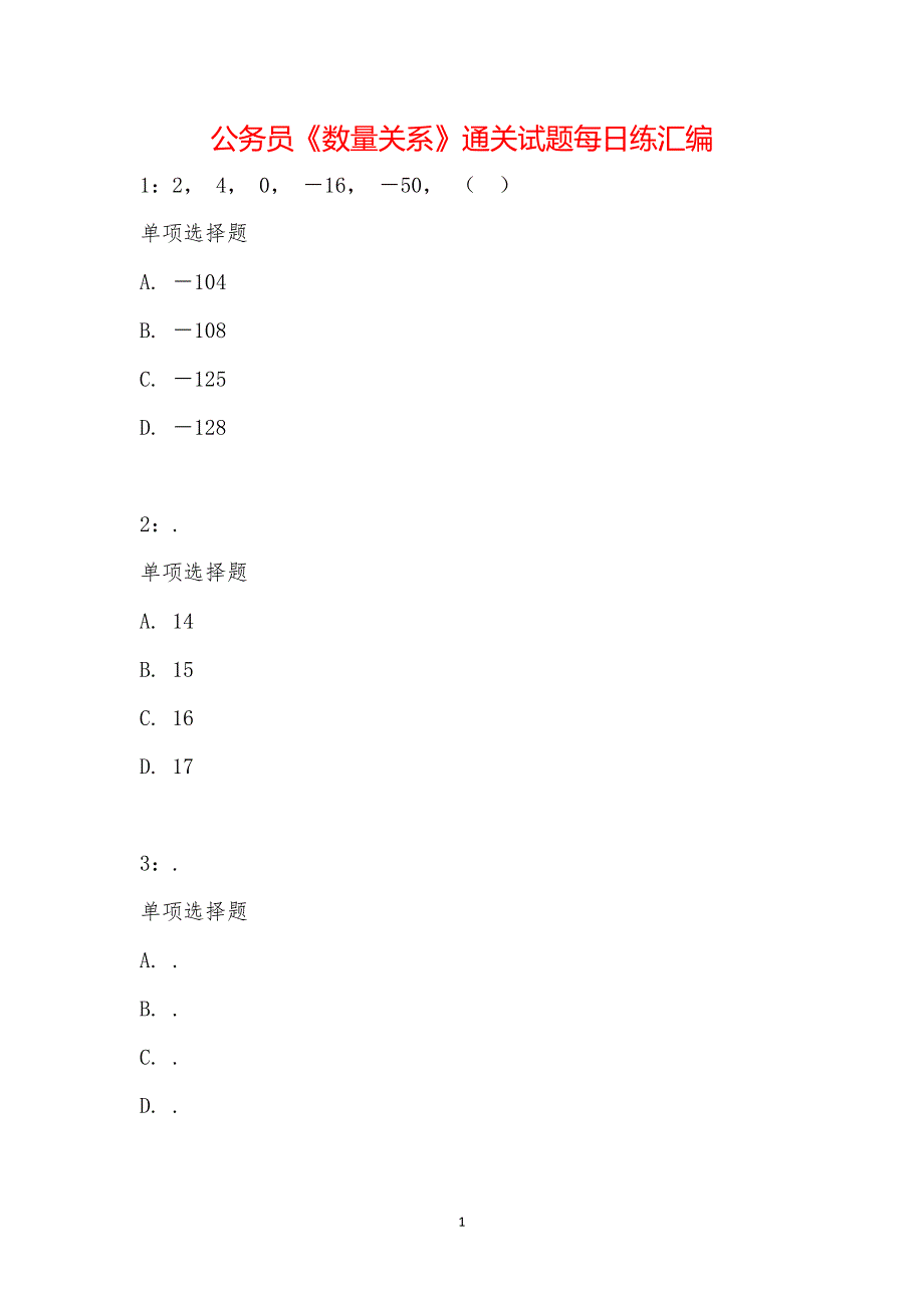 公务员《数量关系》通关试题每日练汇编_21950_第1页