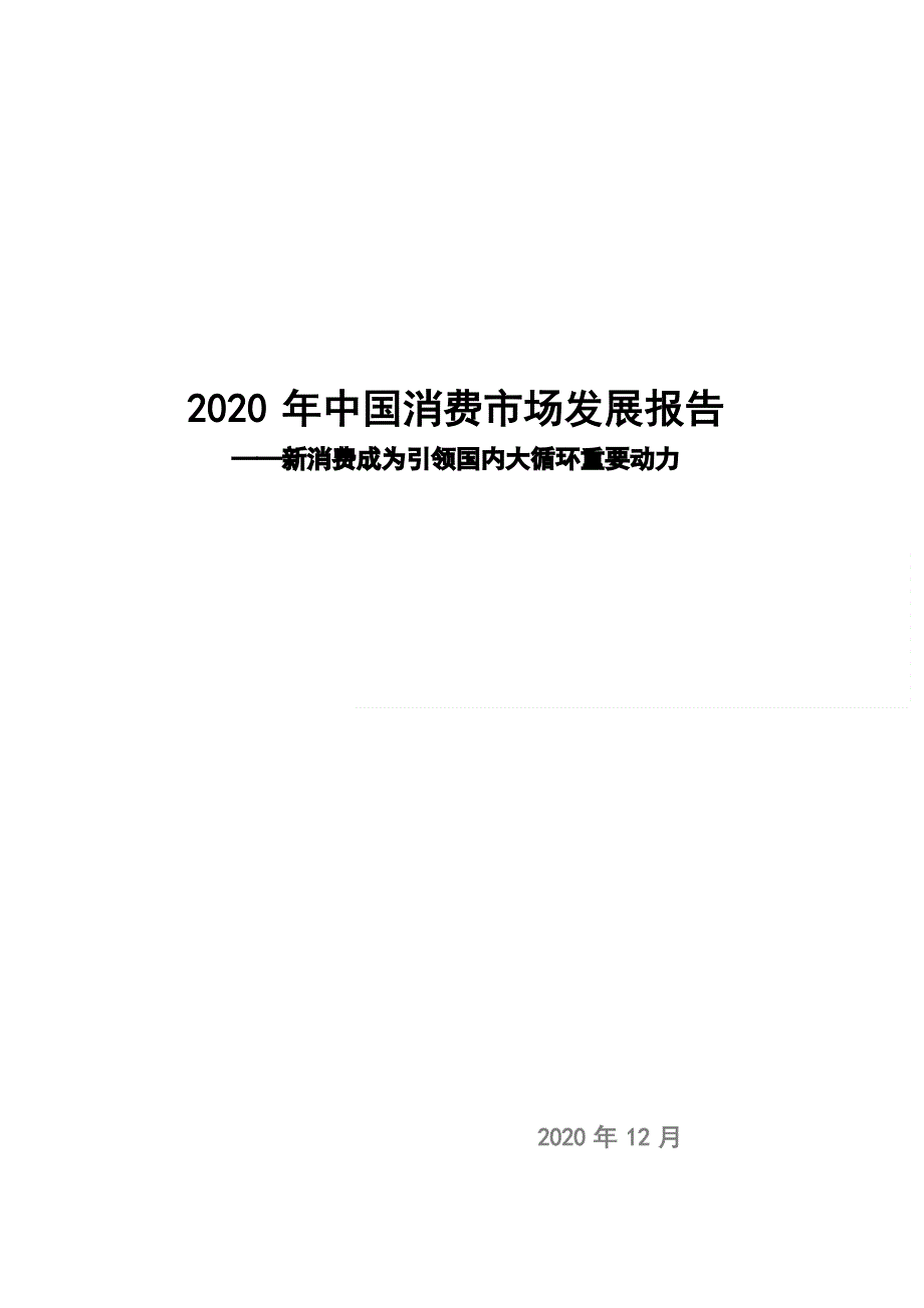 2020年中国消费市场发展报告_第1页