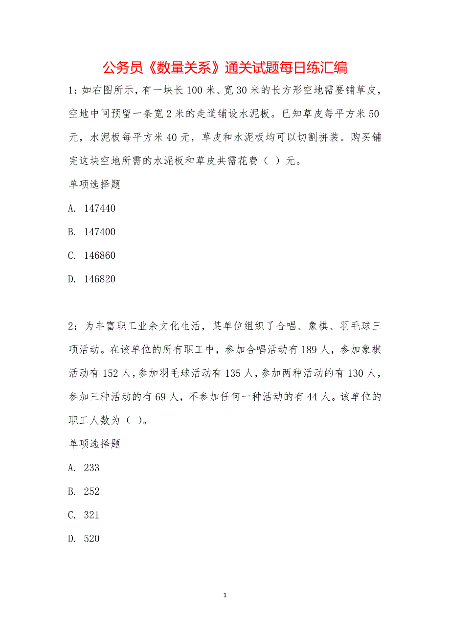 公务员《数量关系》通关试题每日练汇编_3979_第1页