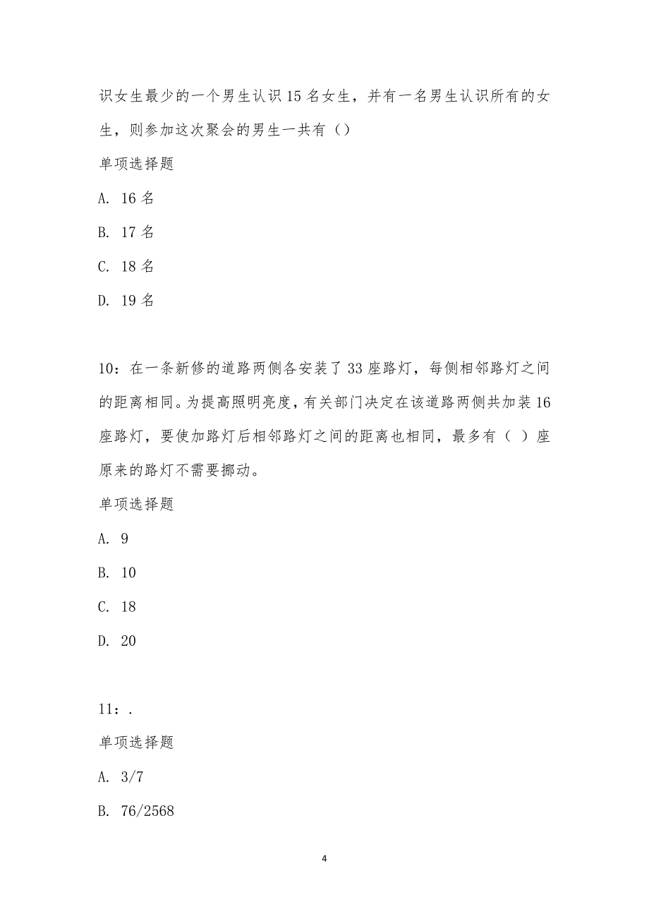 公务员《数量关系》通关试题每日练汇编_2922_第4页