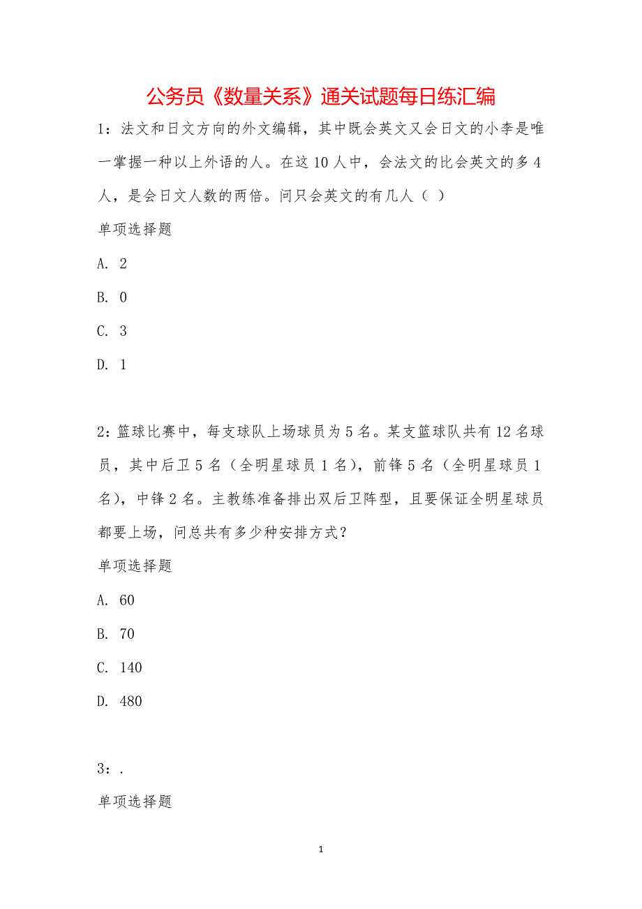 公务员《数量关系》通关试题每日练汇编_14463_第1页