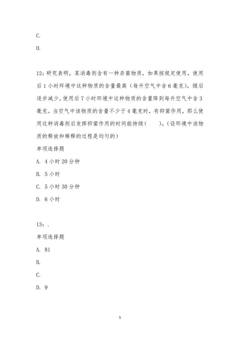 公务员《数量关系》通关试题每日练汇编_1845_第5页