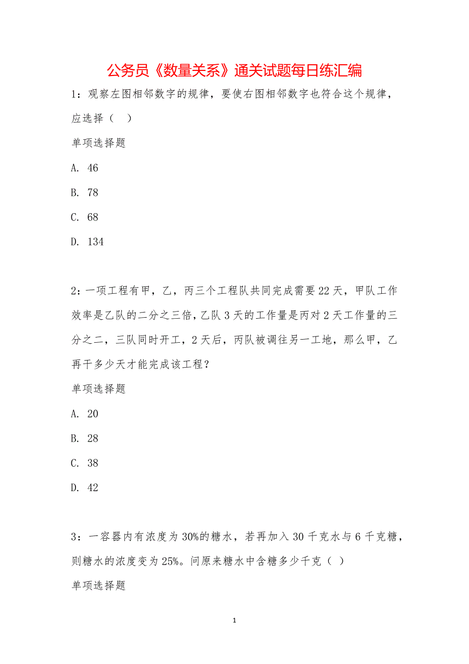 公务员《数量关系》通关试题每日练汇编_15161_第1页