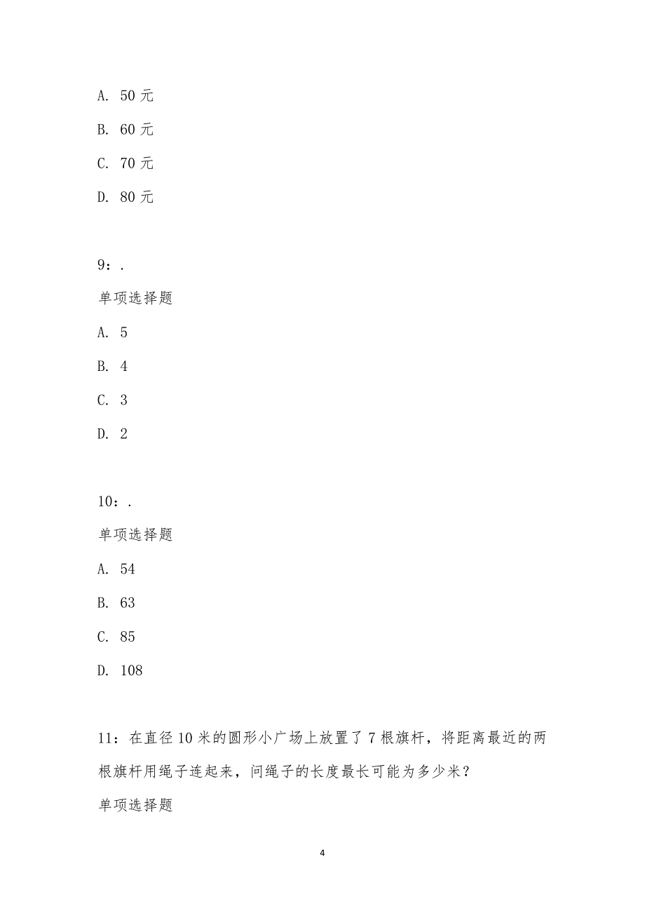 公务员《数量关系》通关试题每日练汇编_15161_第4页