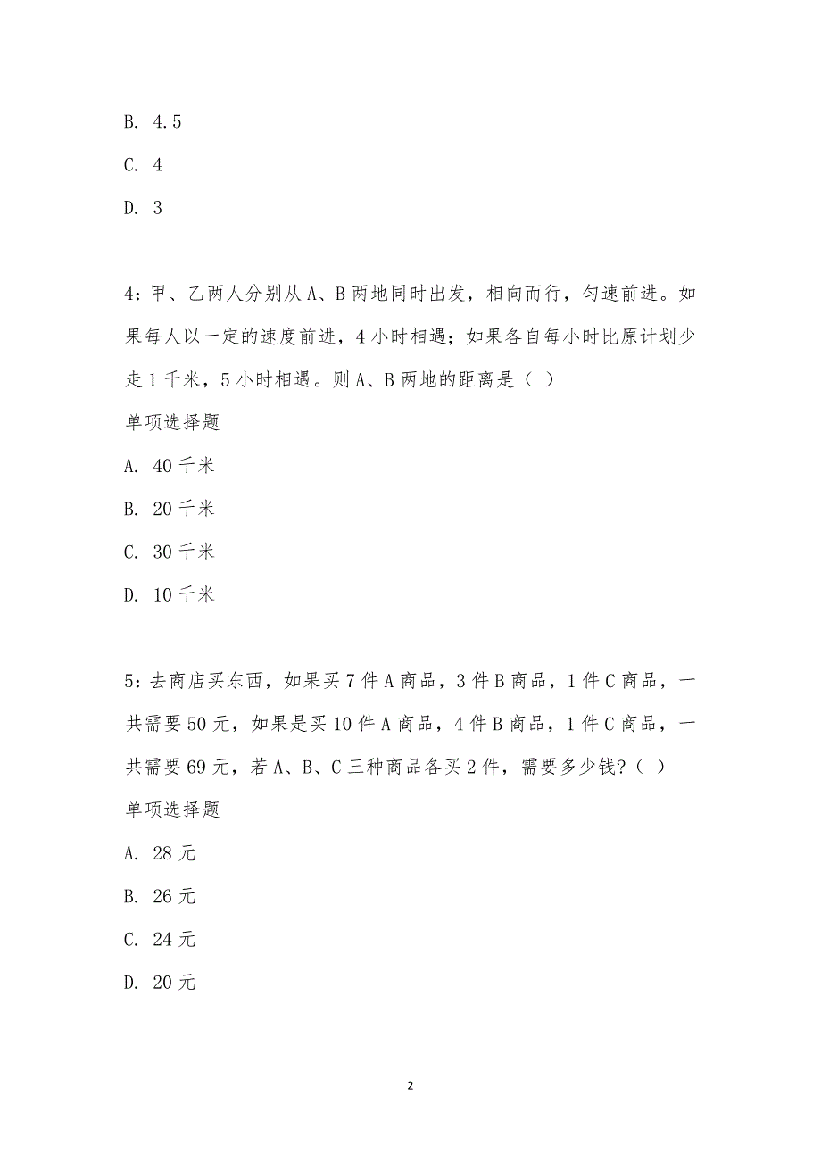 公务员《数量关系》通关试题每日练汇编_29491_第2页