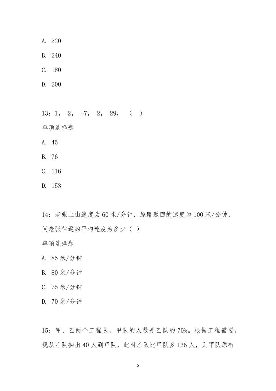 公务员《数量关系》通关试题每日练汇编_2914_第5页