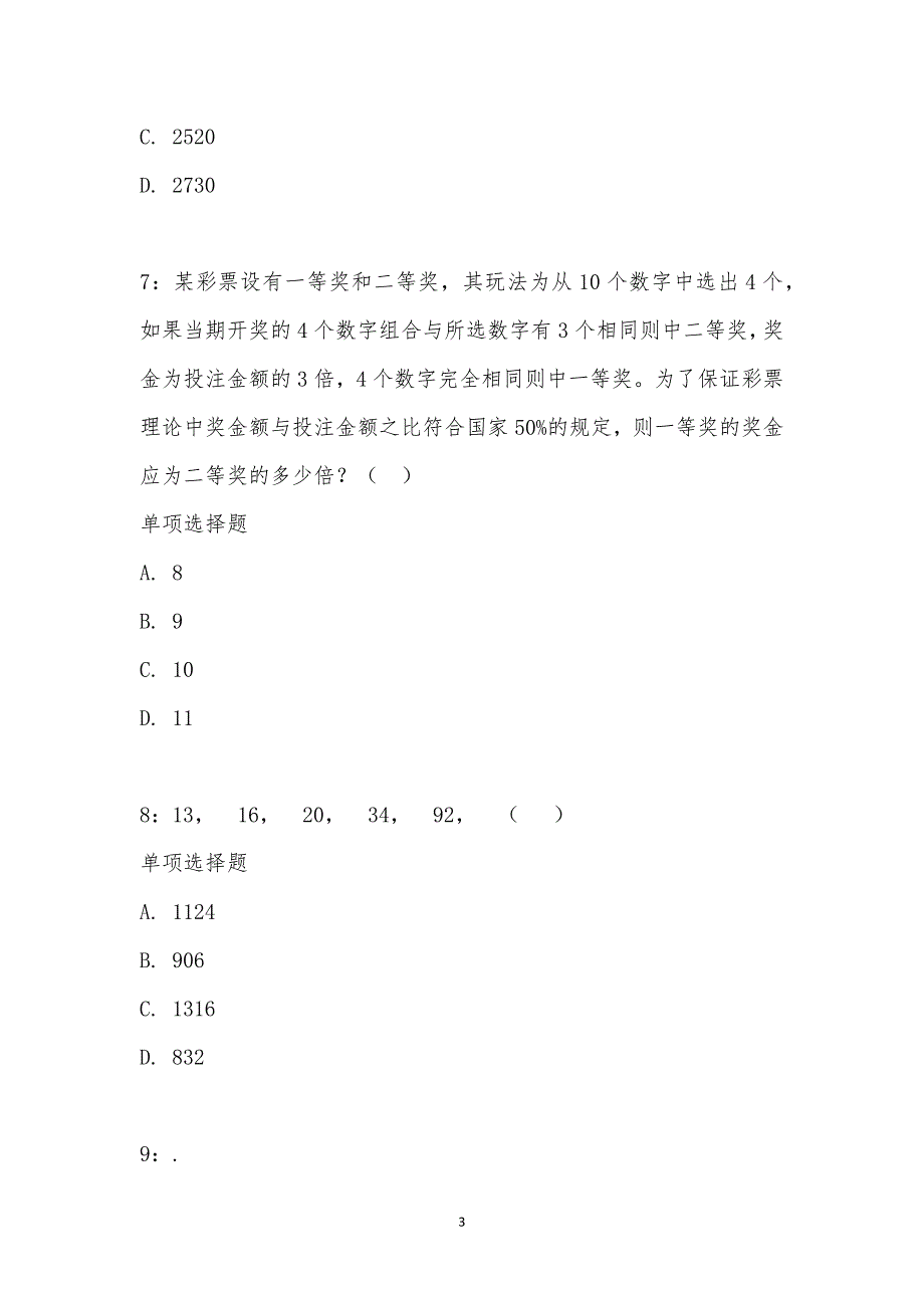 公务员《数量关系》通关试题每日练汇编_2221_第3页