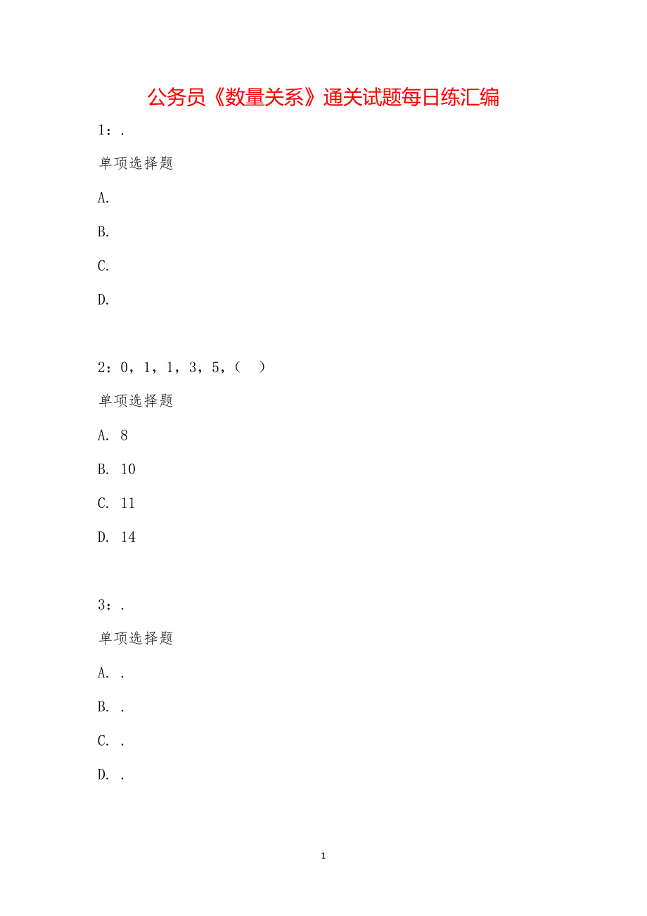 公务员《数量关系》通关试题每日练汇编_21867_第1页