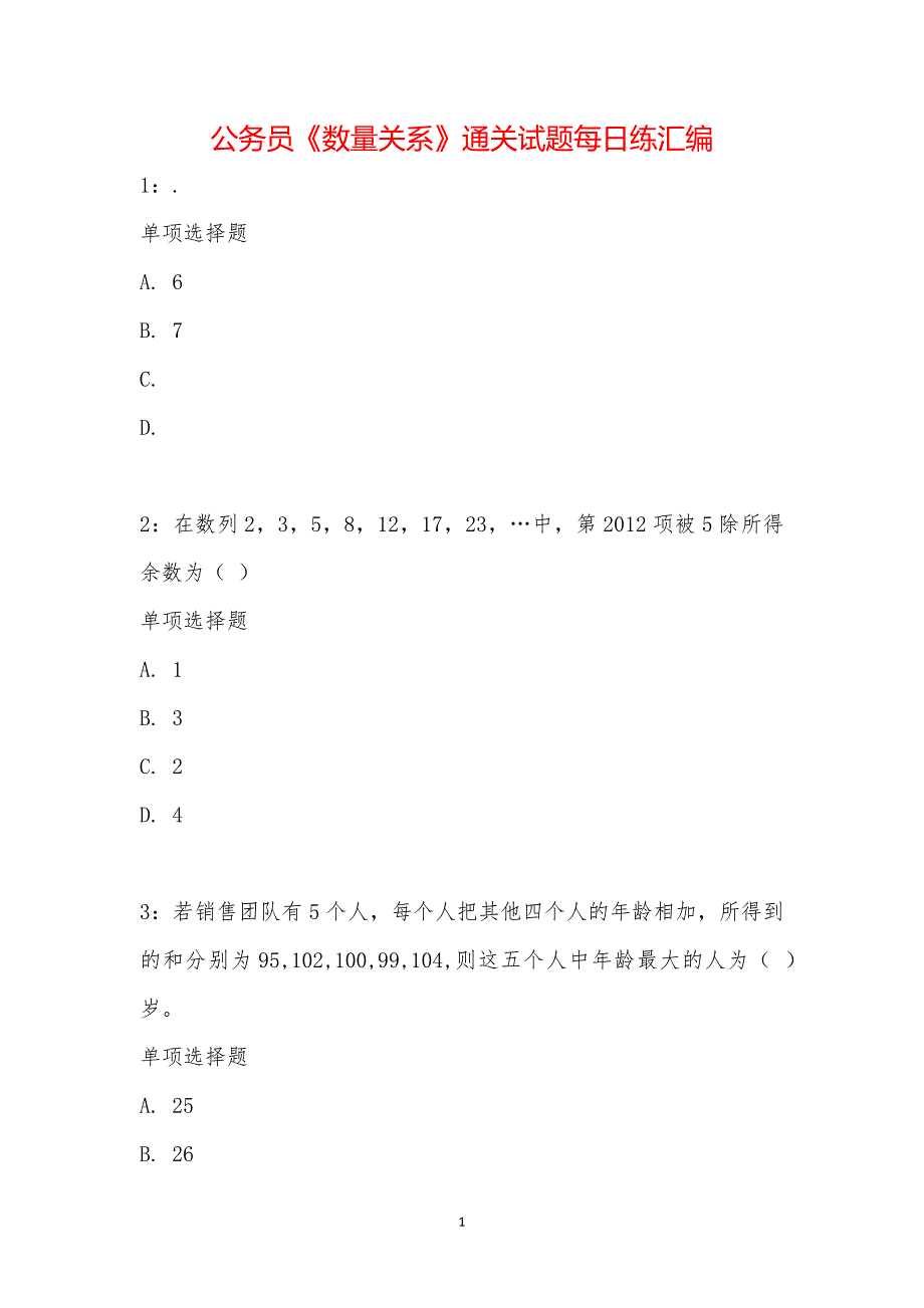 公务员《数量关系》通关试题每日练汇编_19490_第1页