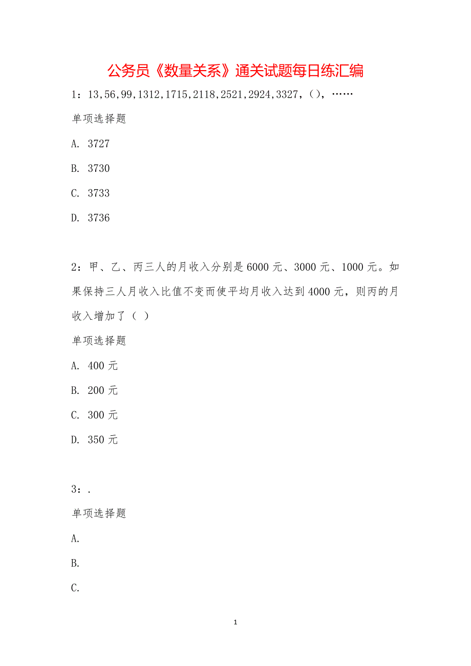 公务员《数量关系》通关试题每日练汇编_7456_第1页