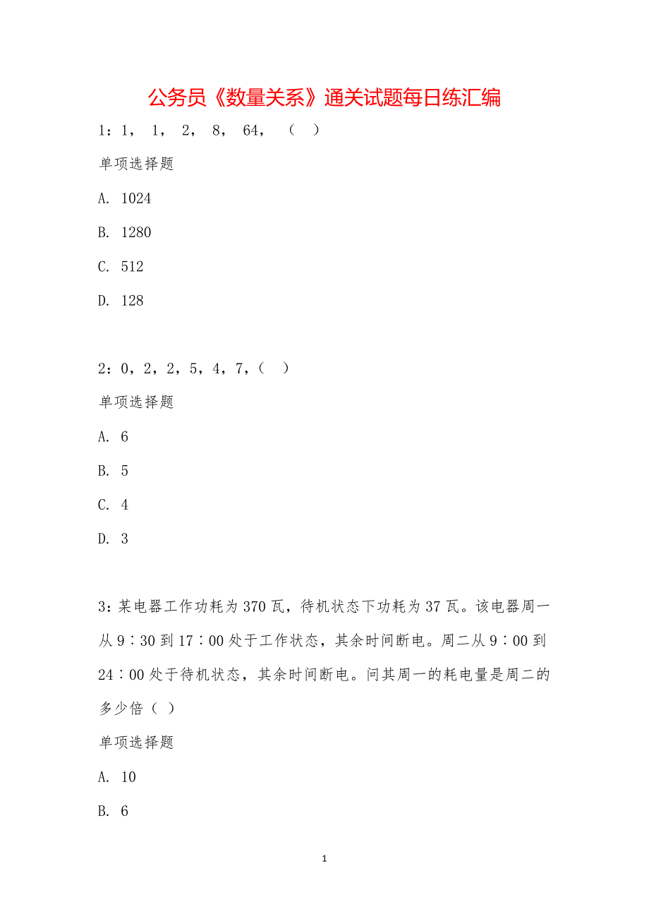 公务员《数量关系》通关试题每日练汇编_21951_第1页