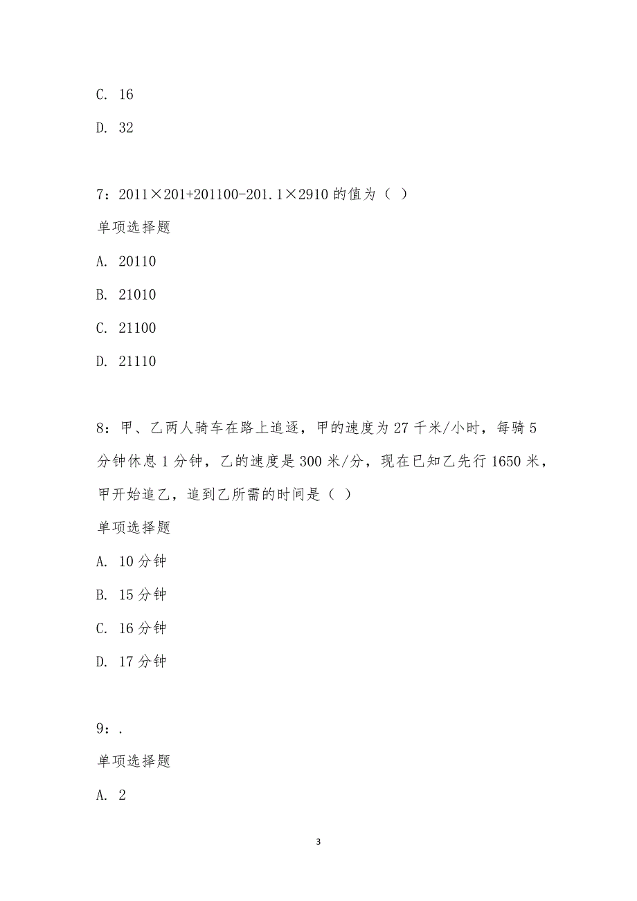 公务员《数量关系》通关试题每日练汇编_21951_第3页