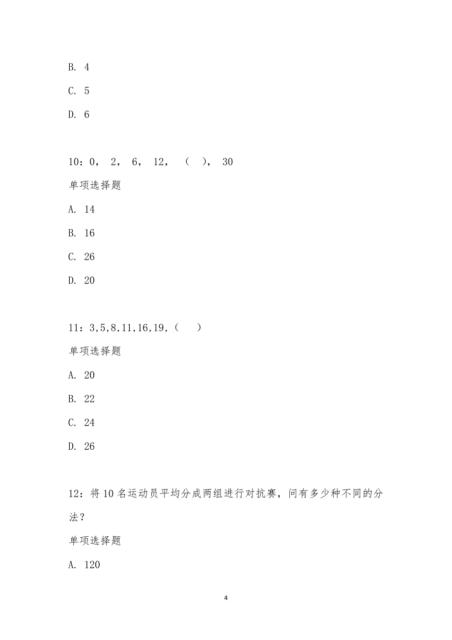 公务员《数量关系》通关试题每日练汇编_21951_第4页