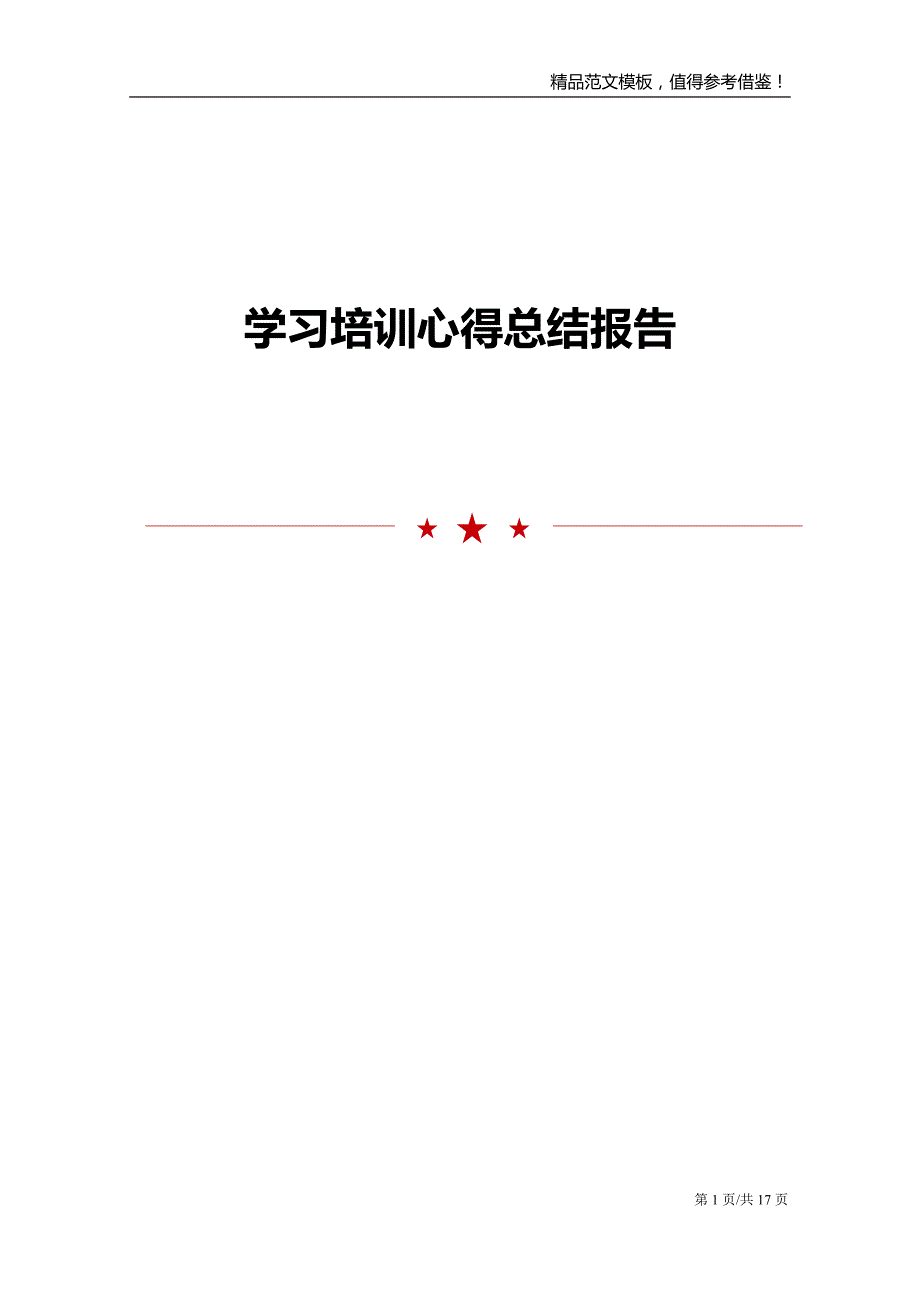 学习培训心得总结报告范文模板_第1页