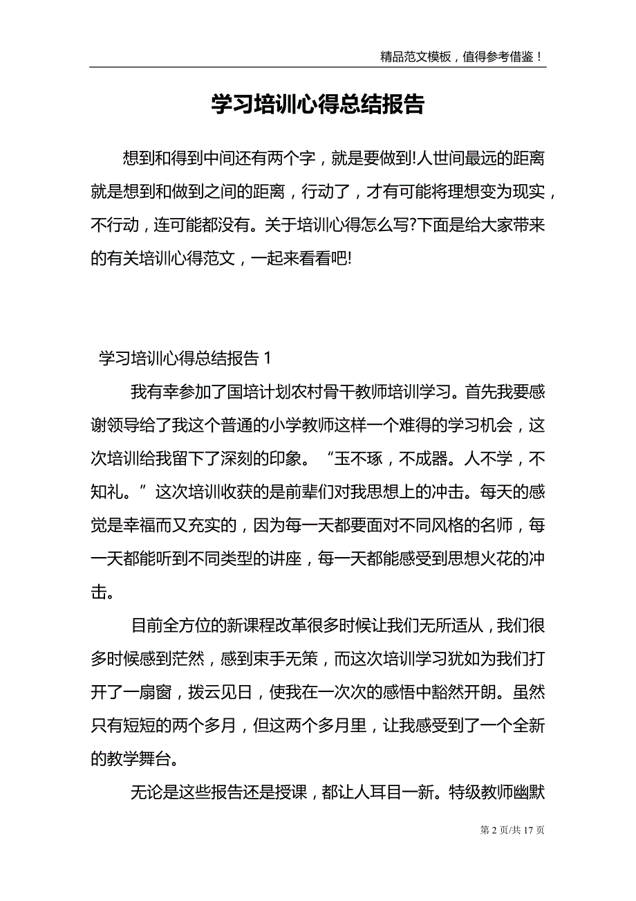 学习培训心得总结报告范文模板_第2页