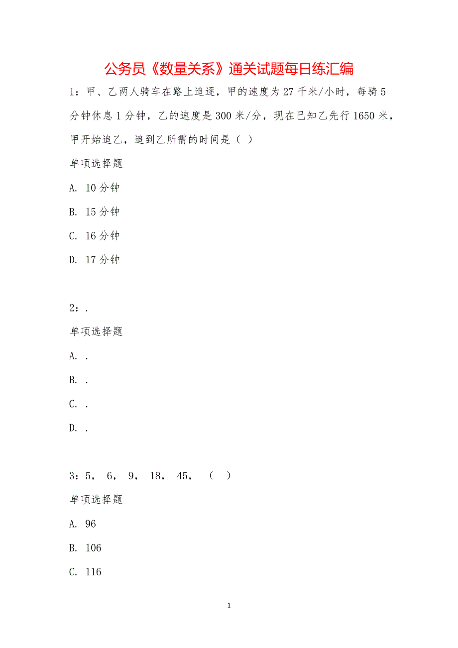 公务员《数量关系》通关试题每日练汇编_23672_第1页