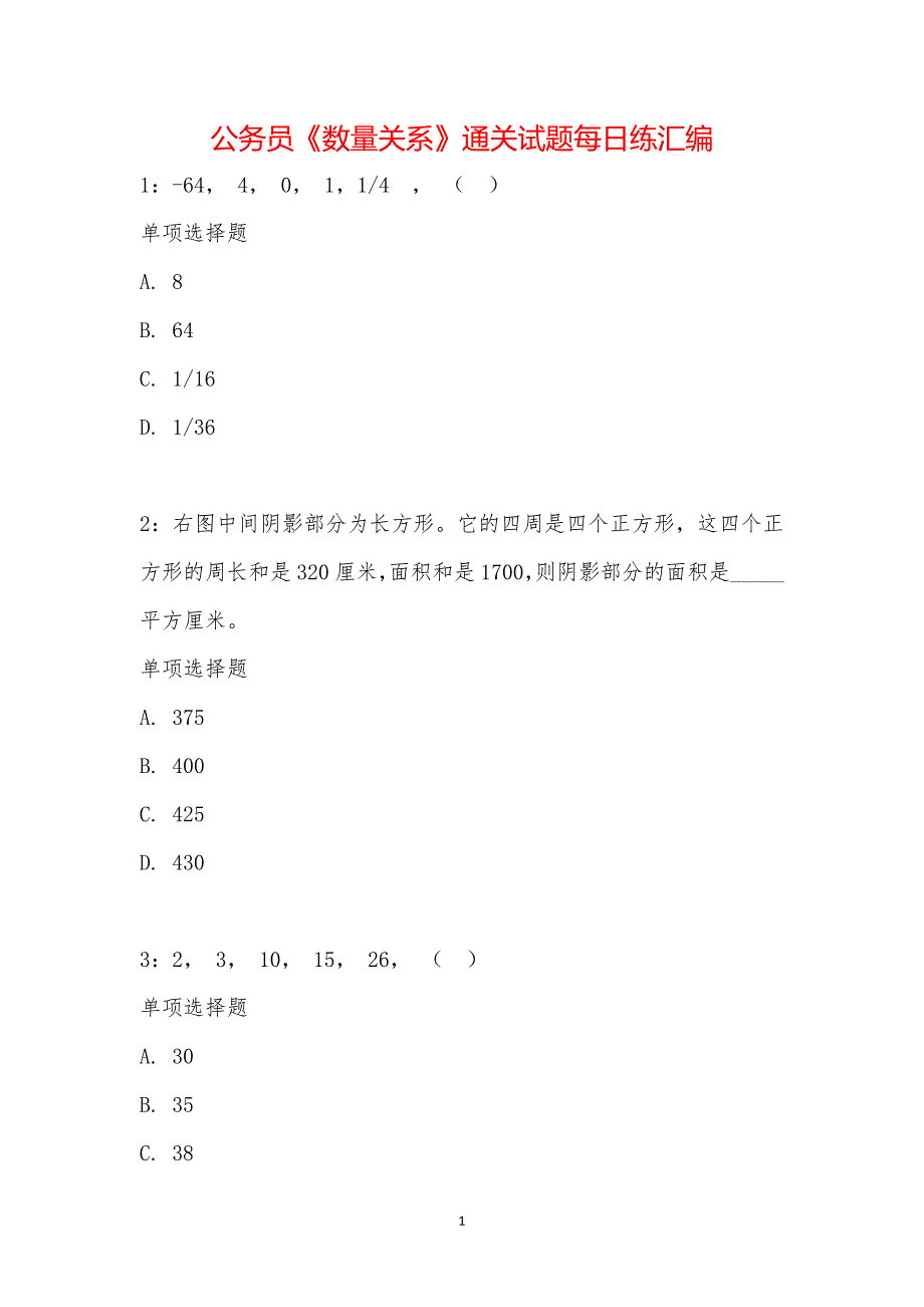 公务员《数量关系》通关试题每日练汇编_19279_第1页