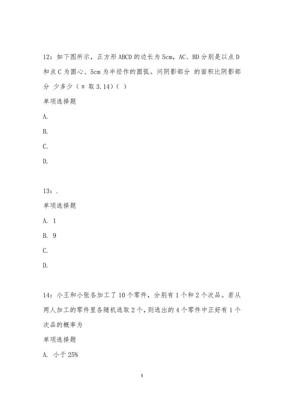 公务员《数量关系》通关试题每日练汇编_19279_第5页