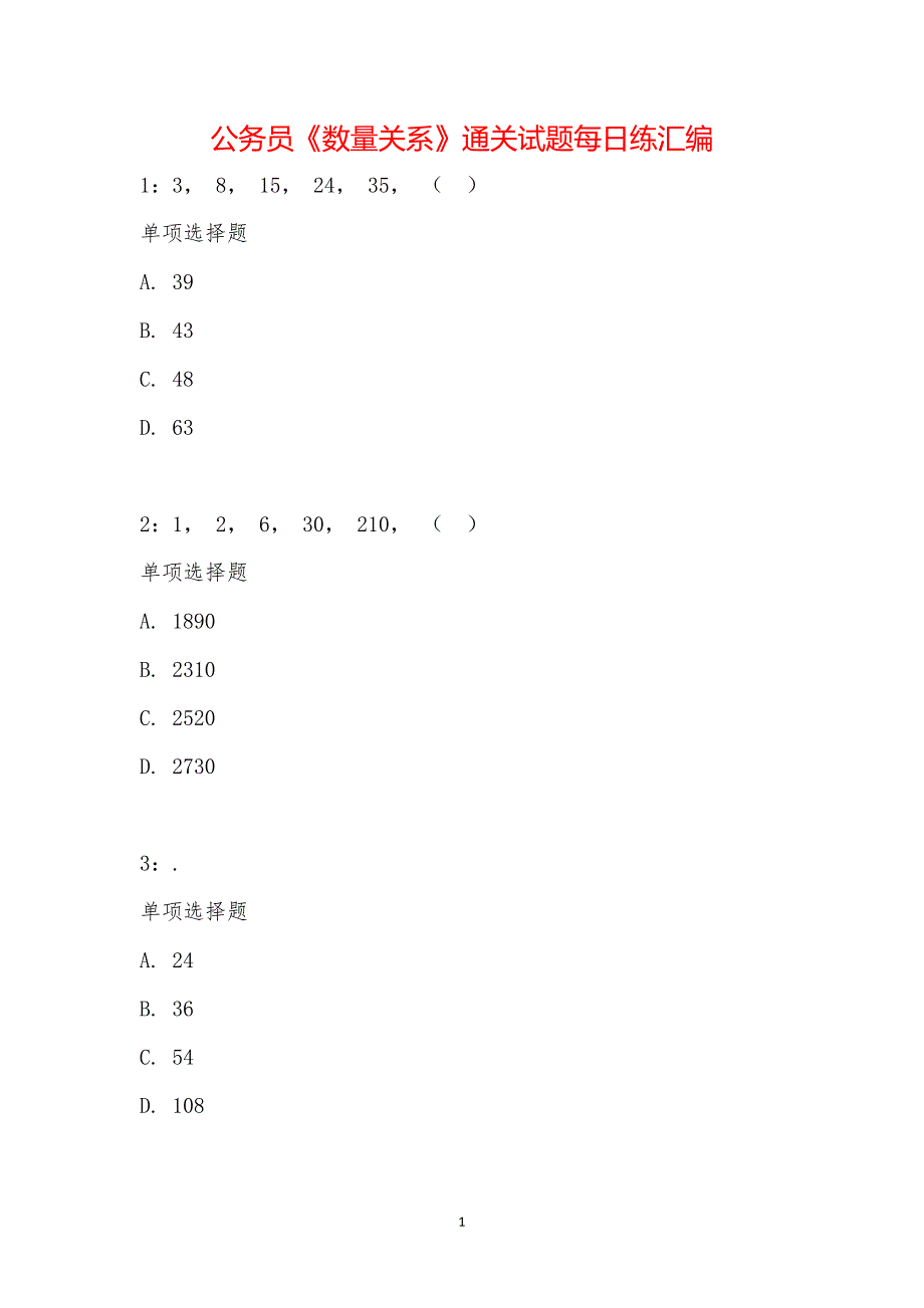 公务员《数量关系》通关试题每日练汇编_23048_第1页