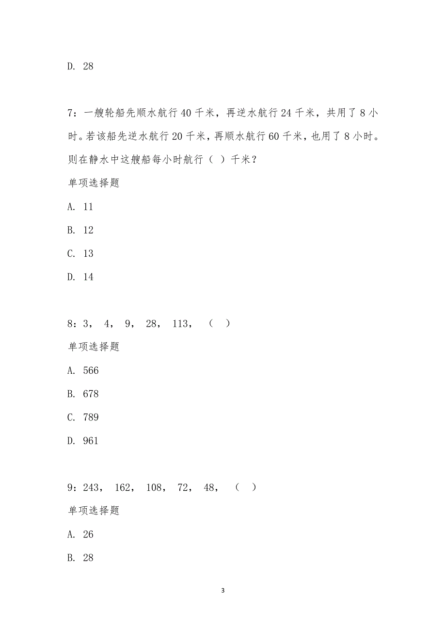 公务员《数量关系》通关试题每日练汇编_23048_第3页