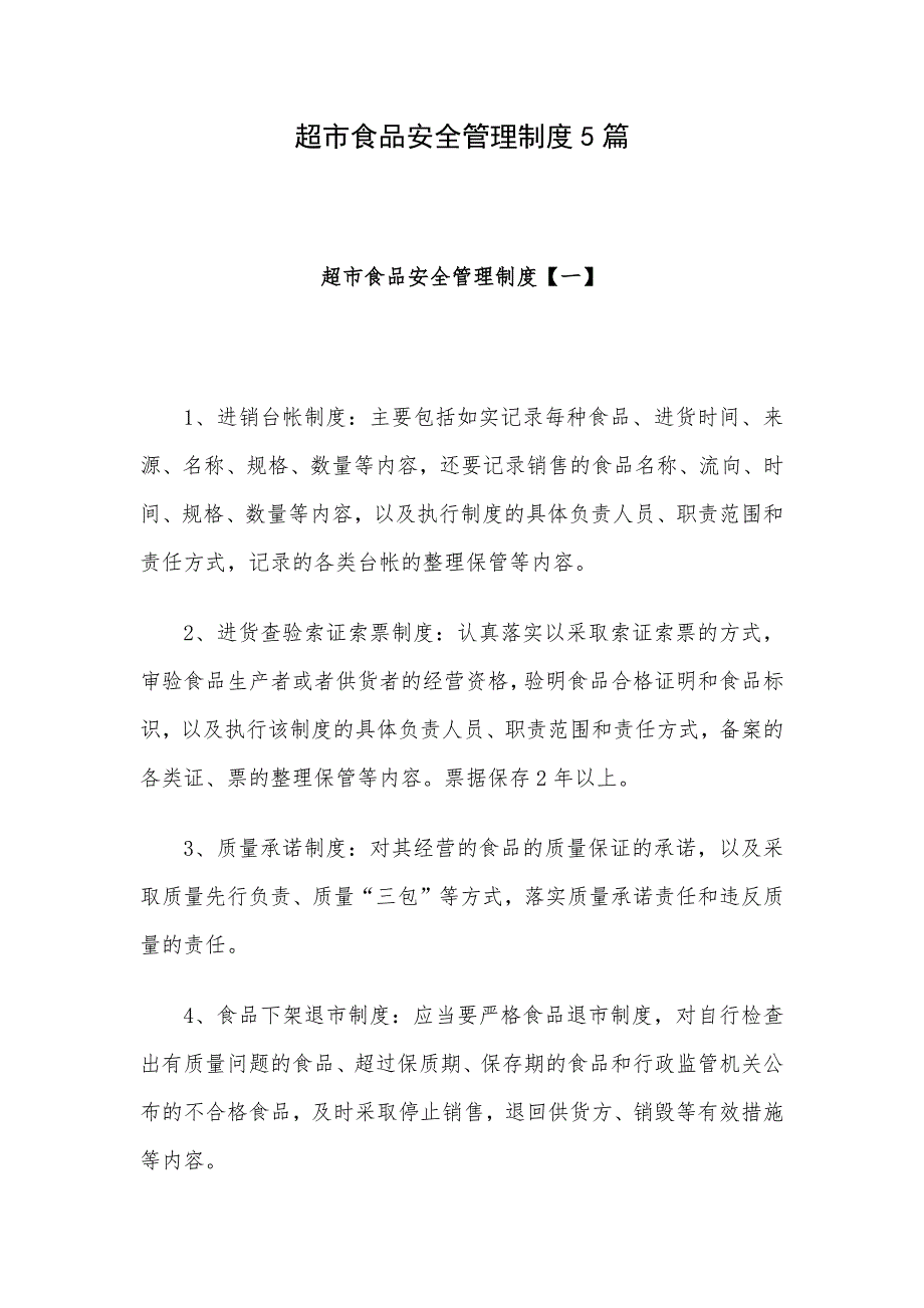 超市食品安全管理制度5篇_第1页