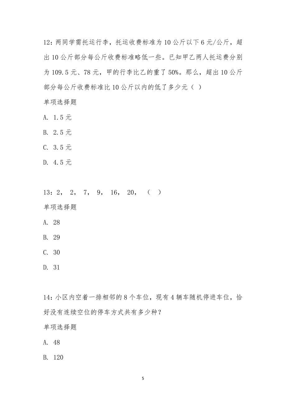 公务员《数量关系》通关试题每日练汇编_27614_第5页