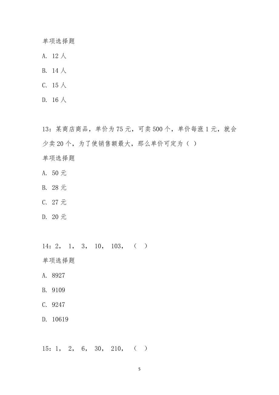 公务员《数量关系》通关试题每日练汇编_20878_第5页