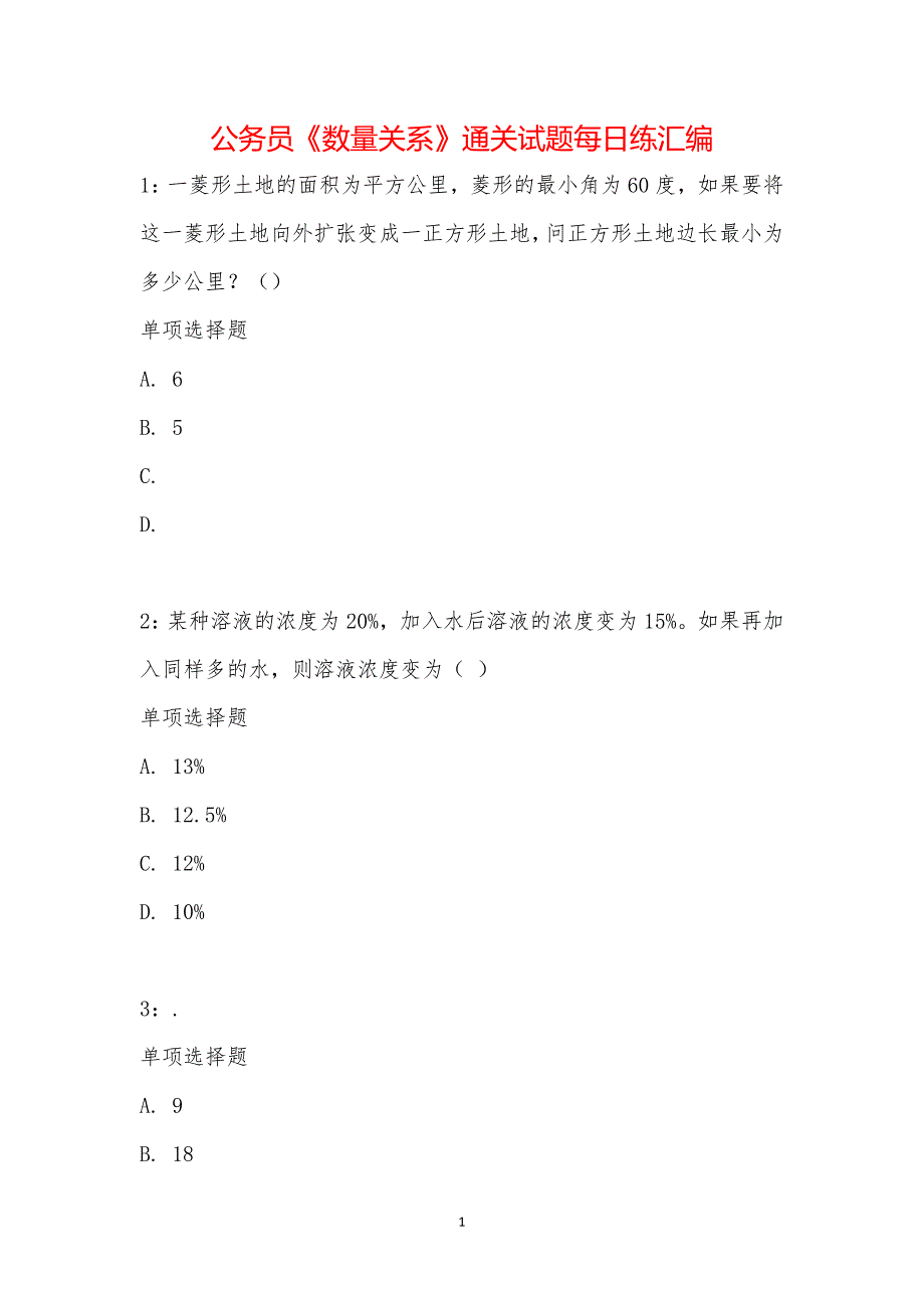 公务员《数量关系》通关试题每日练汇编_2059_第1页