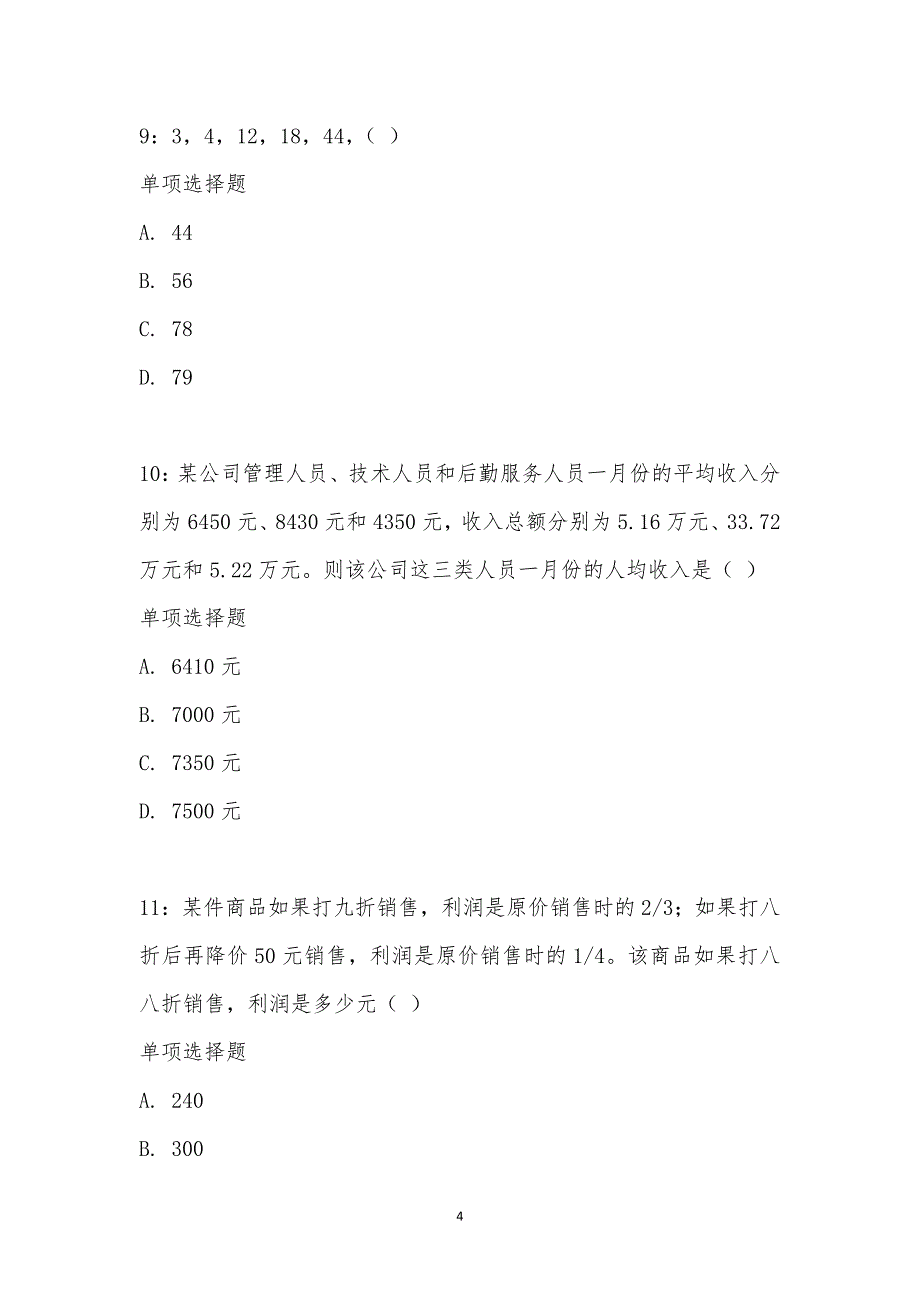 公务员《数量关系》通关试题每日练汇编_2059_第4页