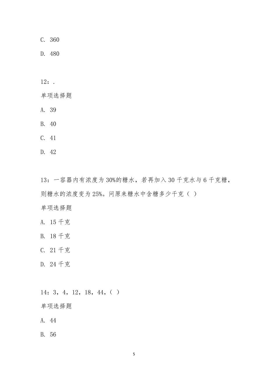 公务员《数量关系》通关试题每日练汇编_2059_第5页