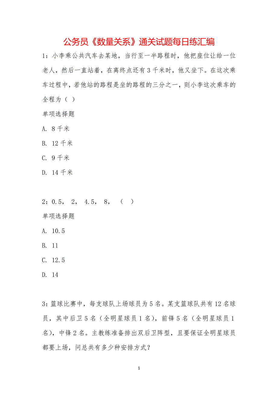 公务员《数量关系》通关试题每日练汇编_1597_第1页