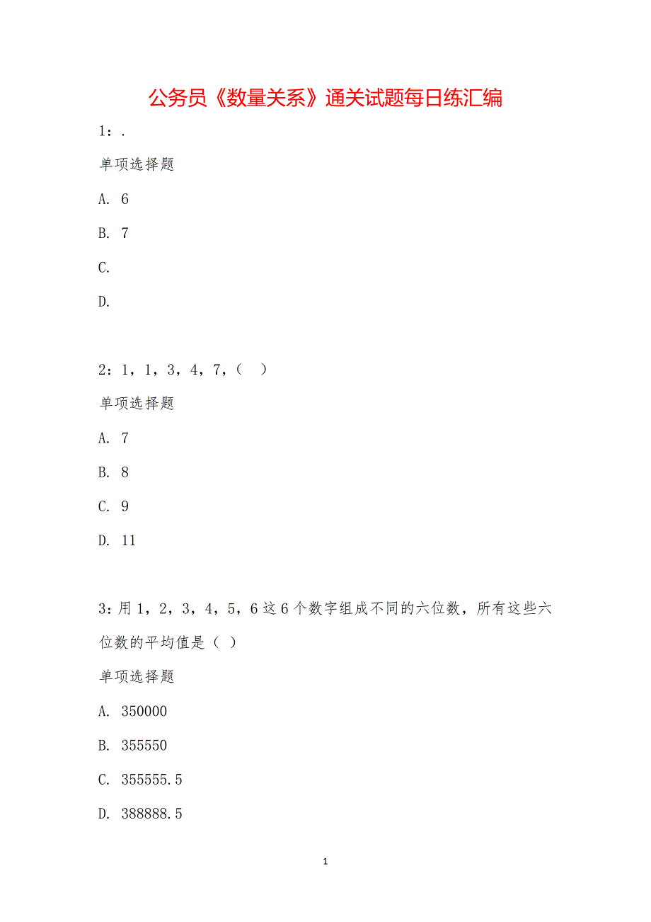 公务员《数量关系》通关试题每日练汇编_21970_第1页