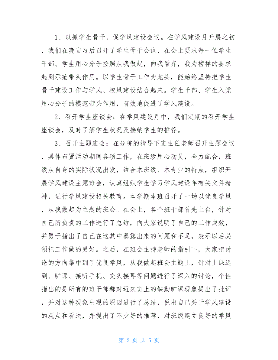 2021年大学班级学风建设活动总结报告范文三篇_第2页