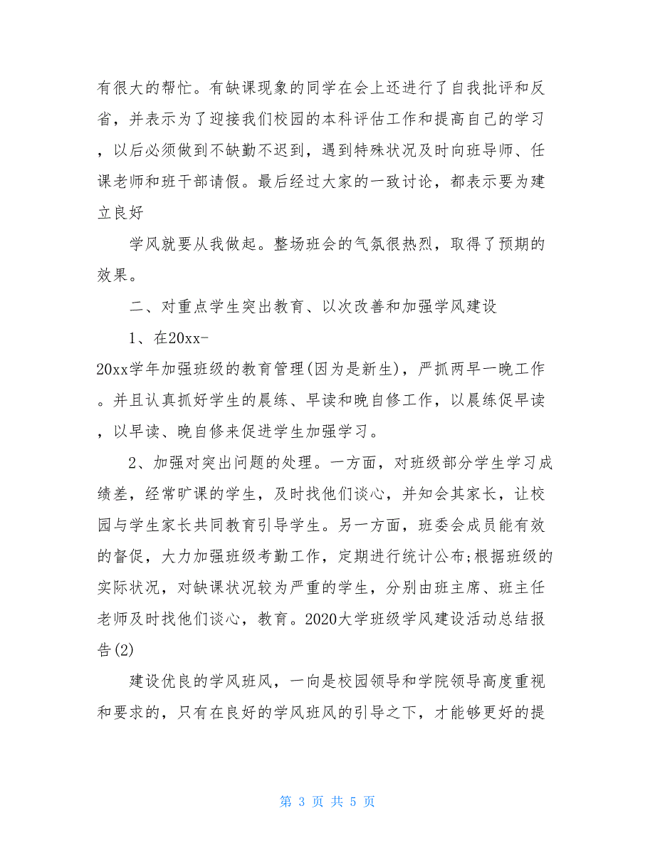 2021年大学班级学风建设活动总结报告范文三篇_第3页